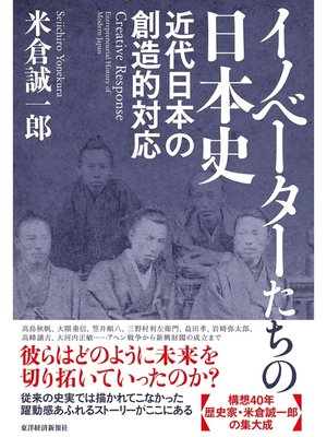 cover image of イノベーターたちの日本史―近代日本の創造的対応